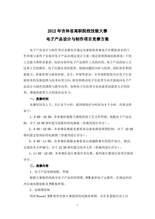 2012年吉林省高职院校技能大赛电子项目竞赛试题(新0316)