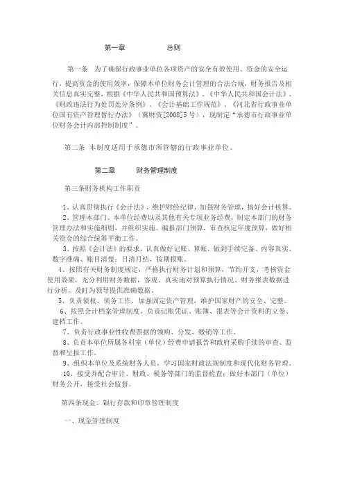 承德市行政事业单位财务会计内部控制制度(范本)