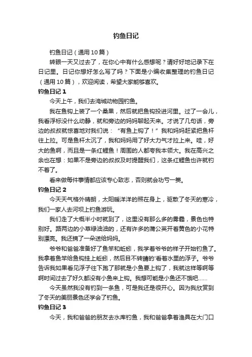 钓鱼日记（通用10篇）