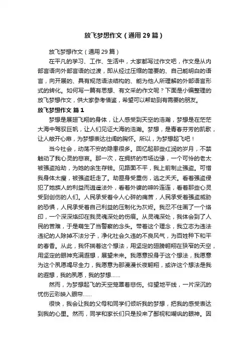 放飞梦想作文（通用29篇）