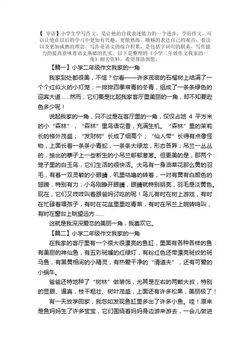 小学二年级作文我家的一角