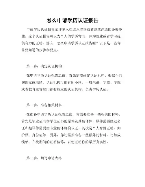 怎么申请学历认证报告