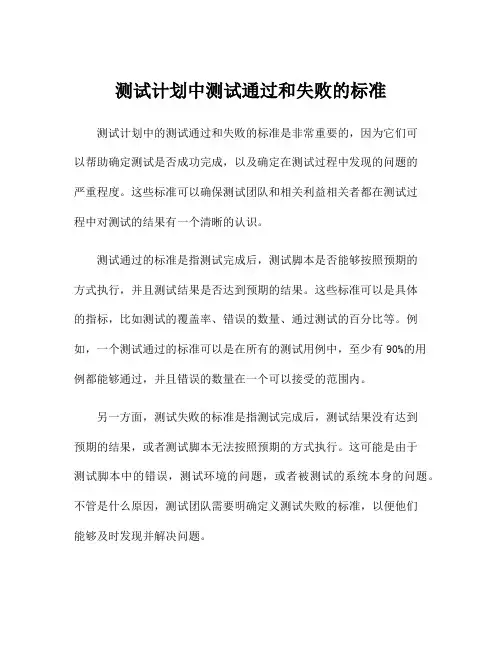 测试计划中测试通过和失败的标准