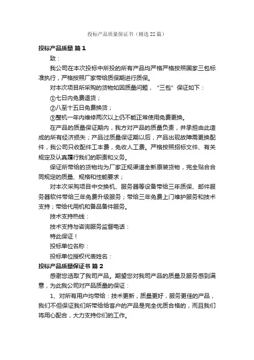 投标产品质量保证书（精选22篇）