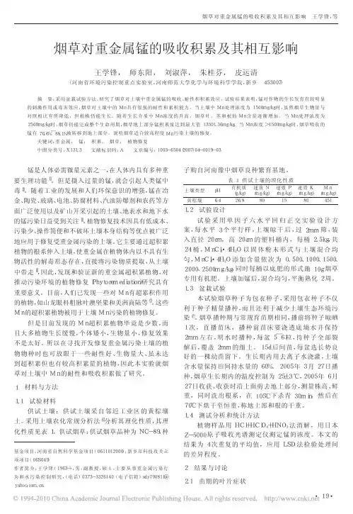 烟草对重金属锰的吸收积累及其相互影响