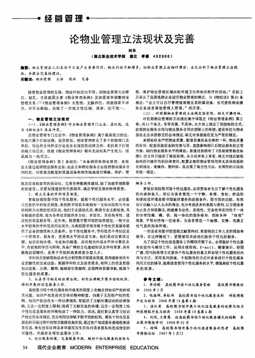 论物业管理立法现状及完善