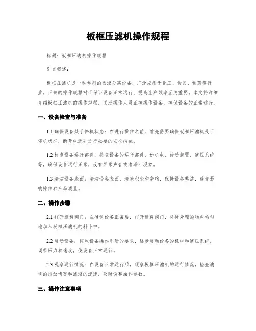 板框压滤机操作规程