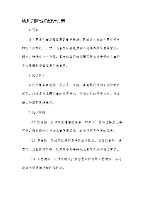 幼儿园区域角设计方案