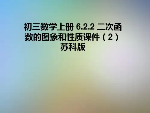 初三数学上册 6.2.2 二次函数的图象和性质课件(2) 苏科版