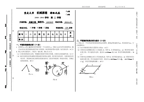 重庆大学2010-2011(2)机械原理试题A