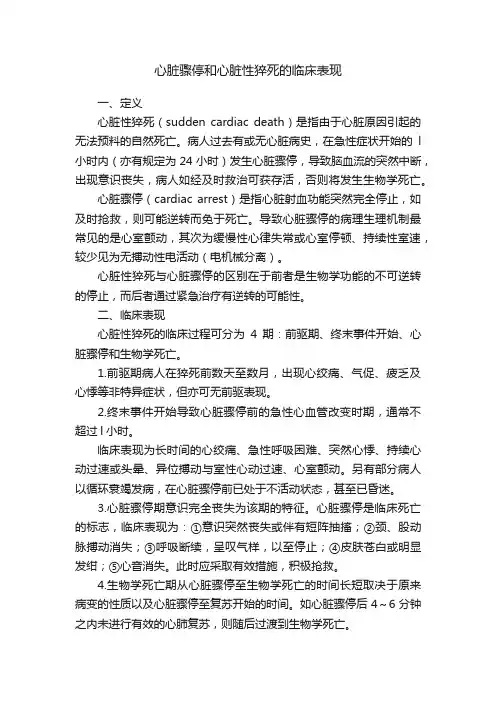 心脏骤停和心脏性猝死的临床表现