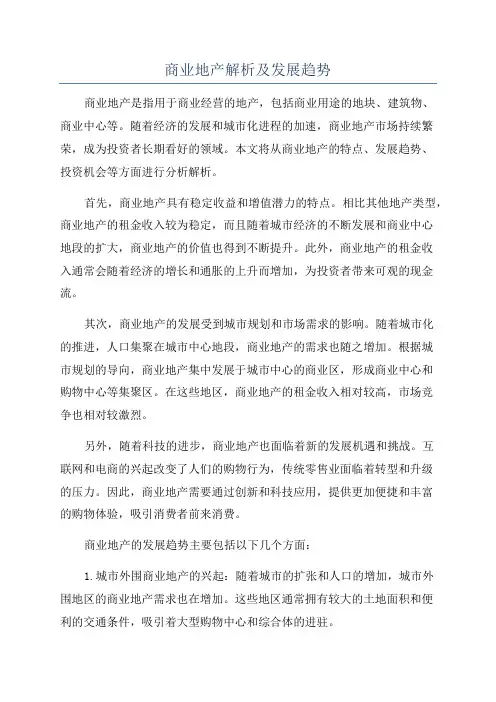 商业地产解析及发展趋势