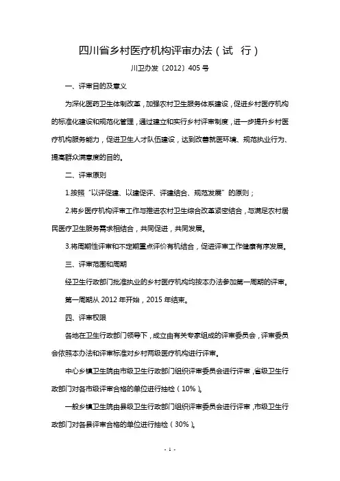 四川省乡村医疗机构评审办法