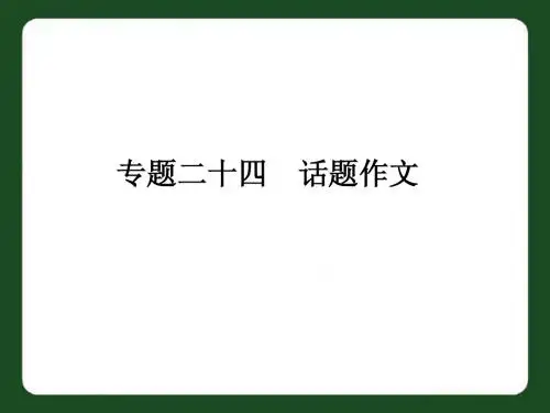 专题二十四 话题作文