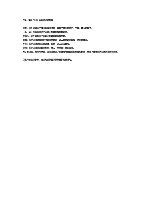巴金海上日出好词好句摘抄