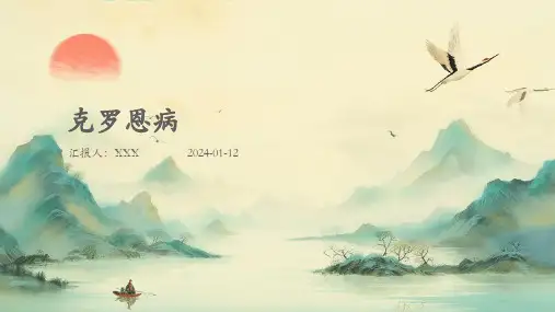 克罗恩病介绍演示培训课件