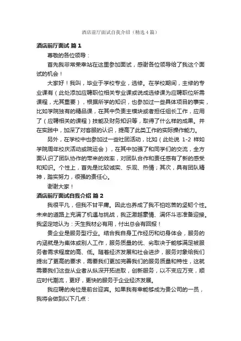 酒店前厅面试自我介绍（精选4篇）