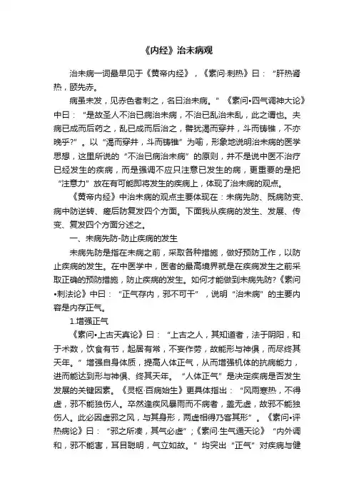 《内经》治未病观