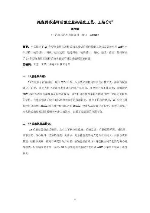 S3拖曳臂多连杆后独立悬架装配工艺、工装分析