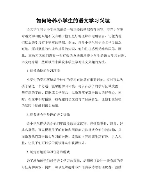 如何培养小学生的语文学习兴趣