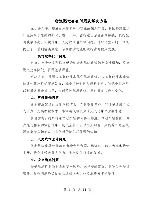物流配送存在问题及解决方案（六篇）