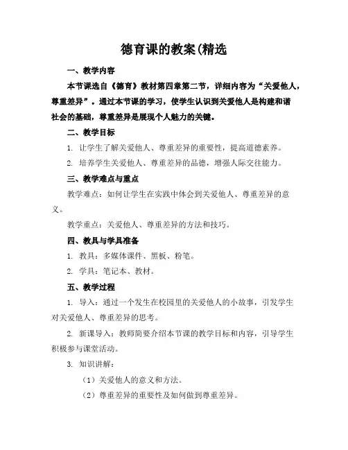 德育课的教案(精选