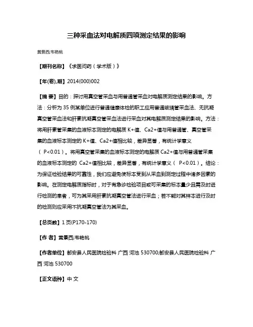 三种采血法对电解质四项测定结果的影响