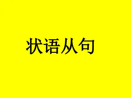 高中英语语法状语从句PPT课件