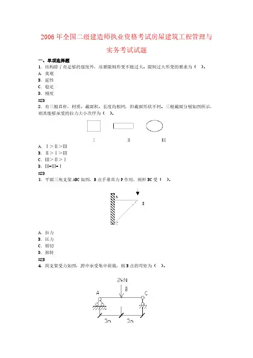 【VIP专享】2006年全国二级建造师执业资格考试房屋建筑工程管理与实务考试试题