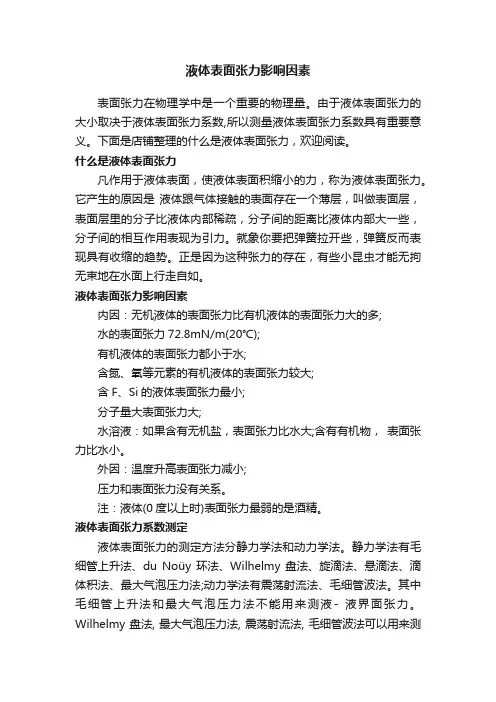 液体表面张力影响因素