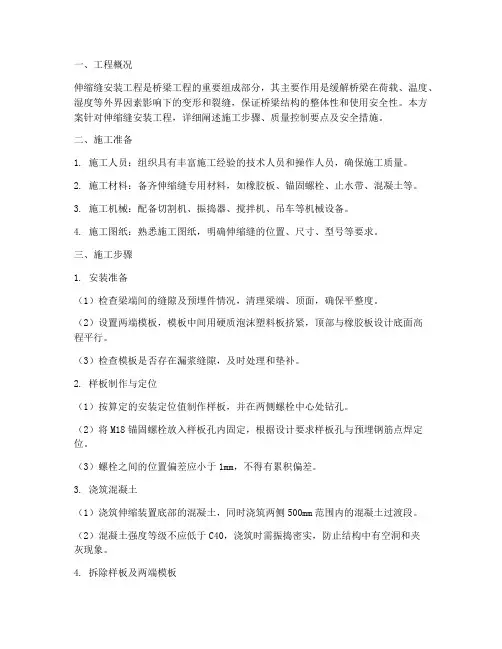 伸缩缝安装工程施工方案