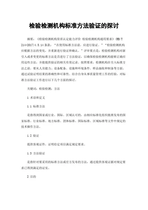 检验检测机构标准方法验证的探讨