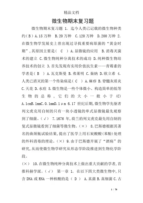 微生物期末复习题