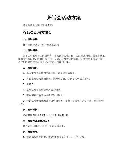 茶话会活动方案
