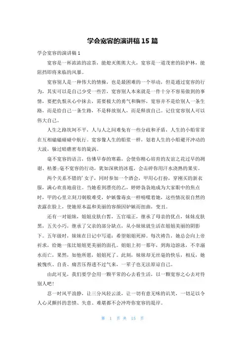 学会宽容的演讲稿15篇