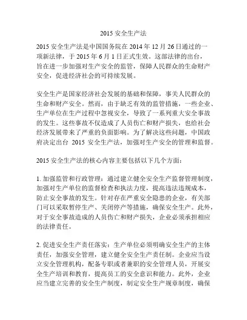 2015安全生产法