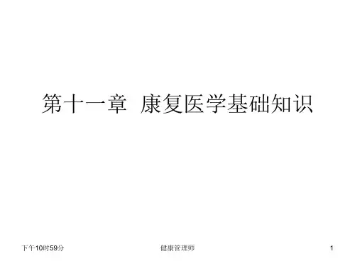 健康管理师第十一章-康复医学基础知识