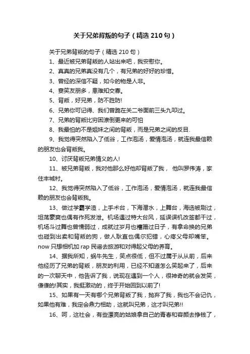 关于兄弟背叛的句子（精选210句）