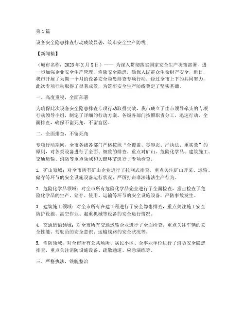 设备安全隐患排查新闻稿(3篇)