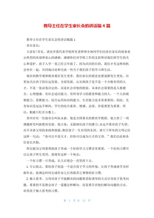 教导主任在学生家长会的讲话稿4篇