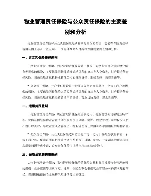 物业管理责任保险与公众责任保险的主要差别和分析