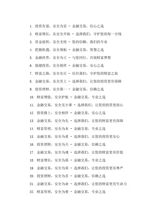 口号标语之金融行业金融交易安全精选