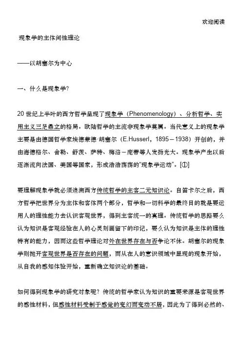 胡塞尔的主体间性理论