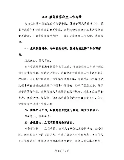 2023效能监察年度工作总结(二篇)