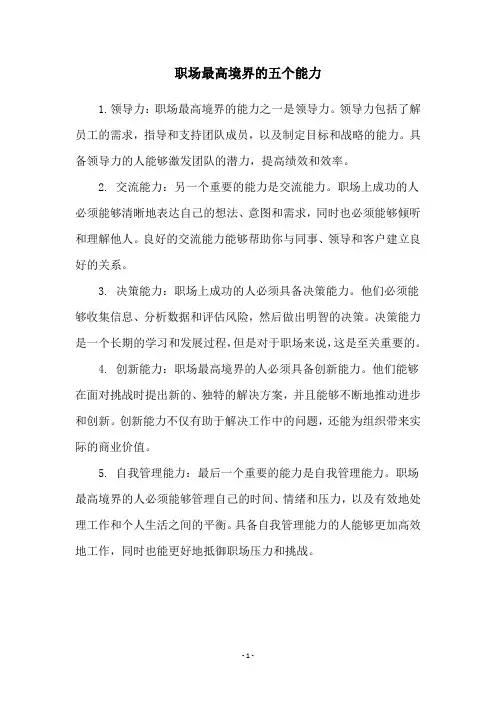 职场最高境界的五个能力