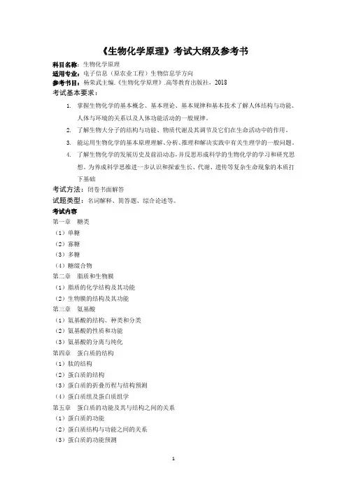 《生物化学原理》考试大纲及参考书
