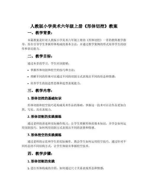 人教版小学美术六年级上册《形体切挖》教案