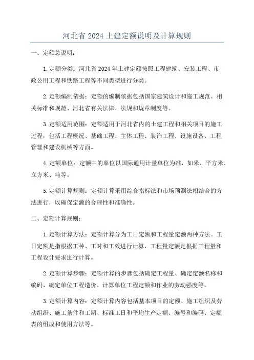 河北省2024土建定额说明及计算规则