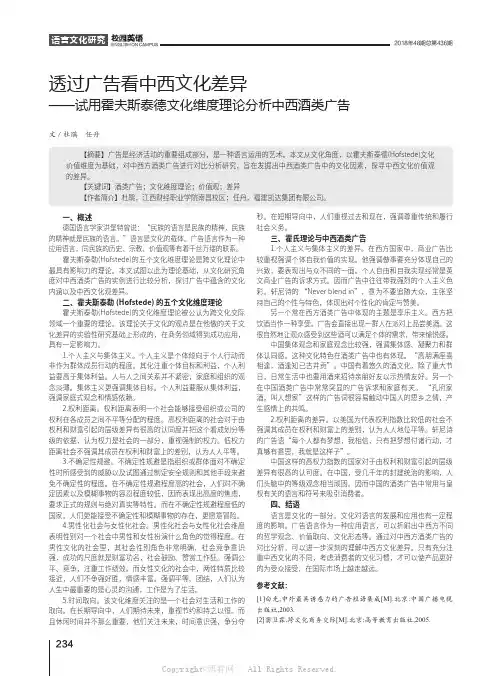 透过广告看中西文化差异——试用霍夫斯泰德文化维度理论分析中西酒类广告