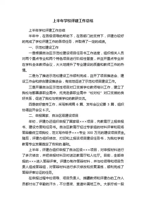 上半年学校评建工作总结